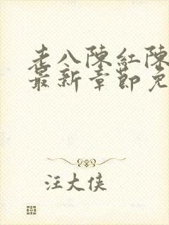 老八陈红陈法蓉最新章节免费阅读