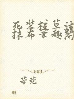 死装校草活该被抹布笔趣阁封面