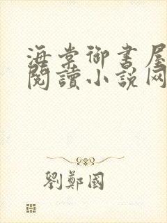 海棠御书屋自由阅读小说网站