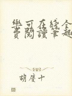 乐可在线全文免费阅读笔趣阁无弹窗