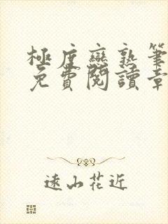 极度恋熟笔趣阁免费阅读章节封面