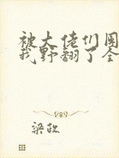 被大佬们团宠后我野翻了全