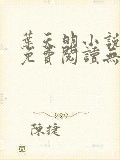 叶天明小说全文免费阅读无弹窗最新章节封面