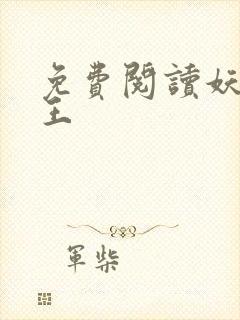 免费阅读妖者为王封面