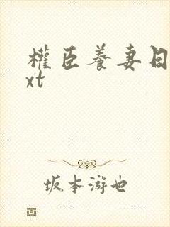 权臣养妻日常txt