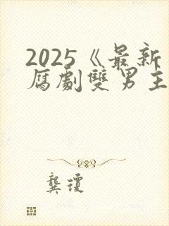 2025《最新腐剧双男主剧》