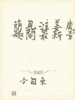 蔺见淮姜岁晚笔趣阁最新章节内容介