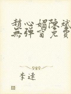 赵心媚陈斌小说无弹窗免费阅读封面