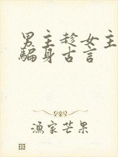 男主趁女主失忆骗身古言