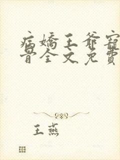 病娇王爷宠妃入骨全文免费阅读