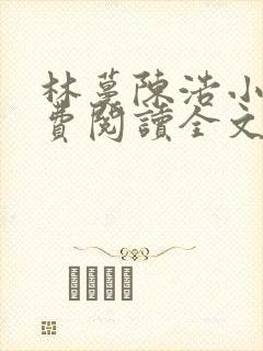 林蔓陈浩小说免费阅读全文最新章节