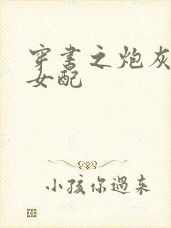 穿书之炮灰知青女配