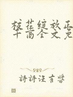 校花绽放正艳时千商全文免费阅读