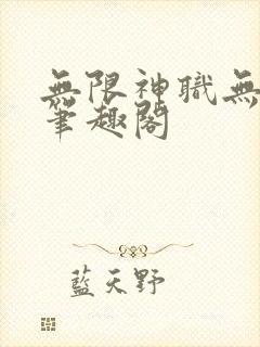 无限神职无删减笔趣阁