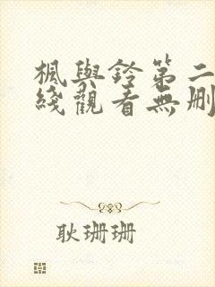 枫与铃第二集在线观看无删减