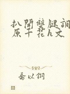 扒开双腿调教藤原千花h文