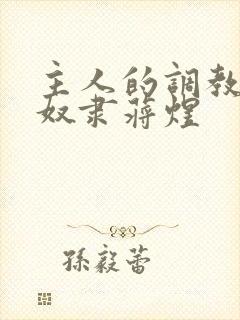 主人的调教双性奴隶蒋煜