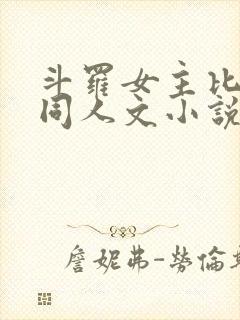 斗罗女主比比东同人文小说