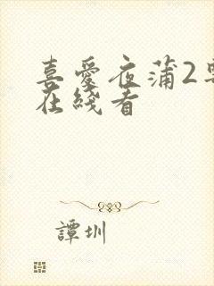 喜爱夜蒲2粤语在线看