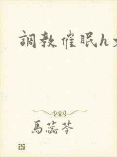 调教催眠h文