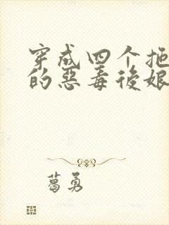 穿成四个拖油瓶的恶毒后娘小说封面