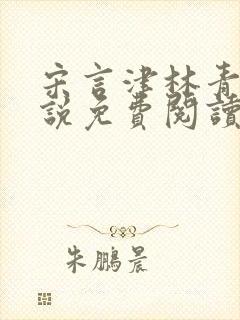 宋言津林青妍小说免费阅读最新章节