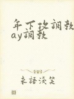 年下攻调教play调教