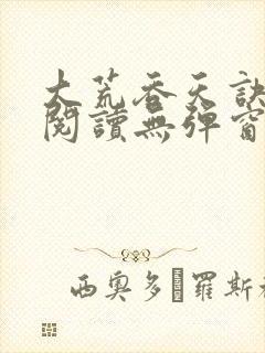 大荒吞天诀免费阅读无弹窗