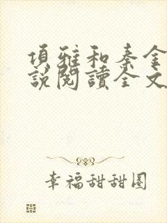 项雅和秦金仲小说阅读全文