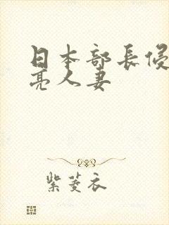 日本部长侵犯漂亮人妻