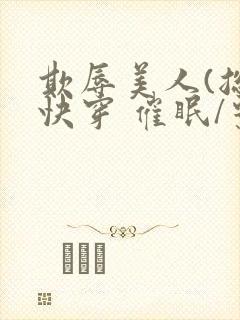 欺辱美人(总攻快穿 催眠/系统封面