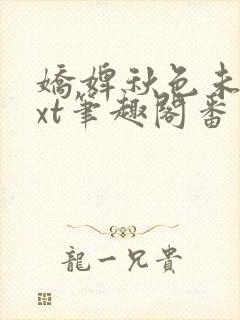 娇婢秋色未央txt笔趣阁番外