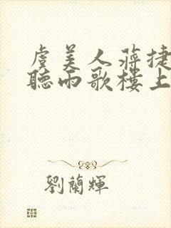 虞美人蒋捷少年听雨歌楼上封面