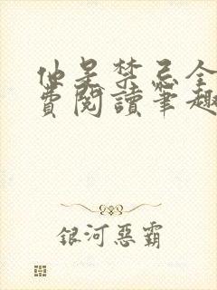 他是禁忌全文免费阅读笔趣阁小说