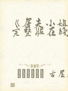 《屠夫小姐2》完整版在线观看中文