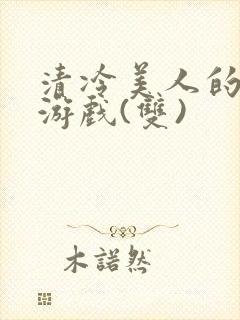 清冷美人的神奇游戏(双)