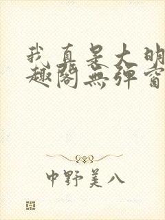 我真是大明星笔趣阁无弹窗