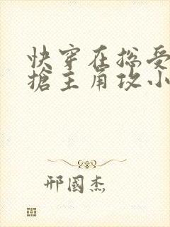 快穿在总受文里抢主角攻小说封面