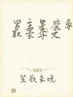 男主是魔尊的强取豪夺文封面