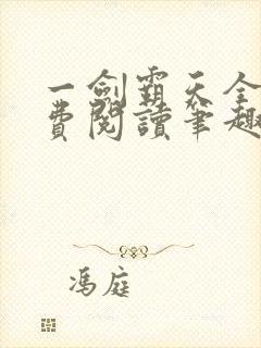 一剑霸天全文免费阅读笔趣阁封面