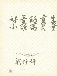 好看的重生古言小说高质量文笔好