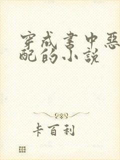 穿成书中恶毒女配的小说封面