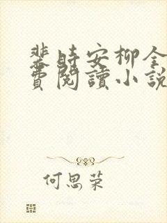 裴时安柳全文免费阅读小说