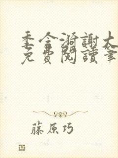 季含漪谢大全文免费阅读笔趣阁