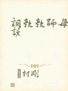 调教教师母狗小说