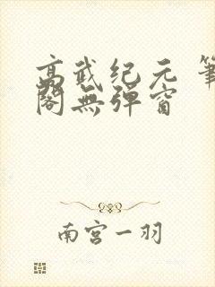 高武纪元 笔趣阁无弹窗封面