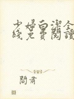 少妇白洁全集在线免费阅读