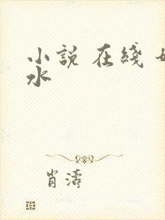 小说 在线 奶水