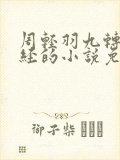 周轻羽九转不灭经的小说免费阅读笔趣阁封面