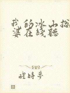 我的冰山总裁老婆在线听